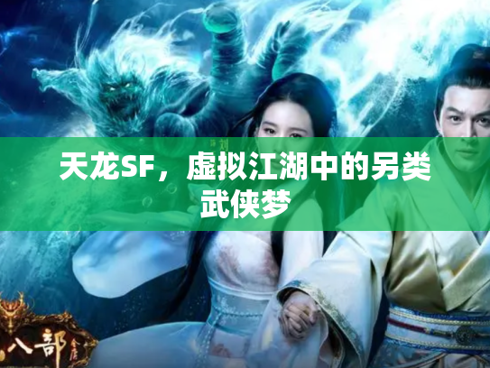 天龙SF，虚拟江湖中的另类武侠梦