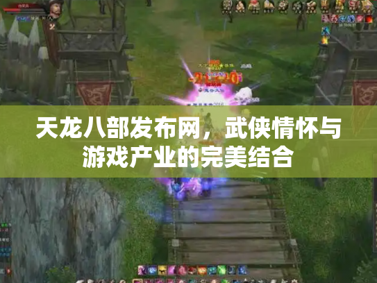 天龙八部发布网，武侠情怀与游戏产业的完美结合