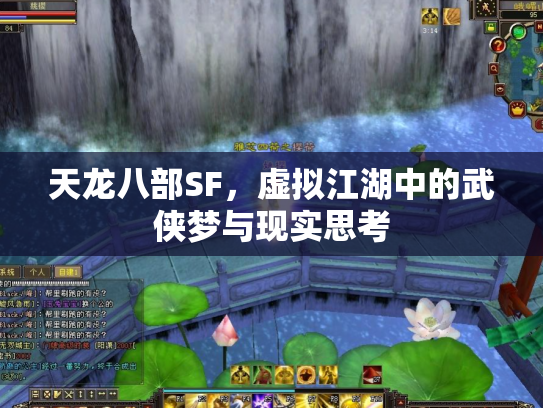 天龙八部SF，虚拟江湖中的武侠梦与现实思考