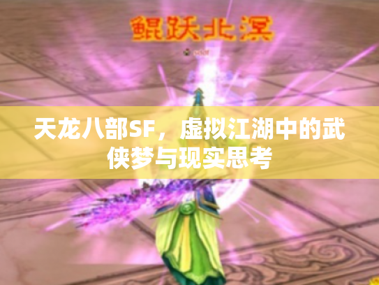 天龙八部SF，虚拟江湖中的武侠梦与现实思考