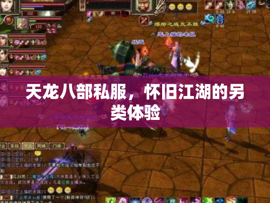 天龙八部私服，怀旧江湖的另类体验