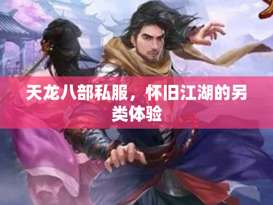天龙八部私服，怀旧江湖的另类体验