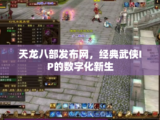 天龙八部发布网，经典武侠IP的数字化新生