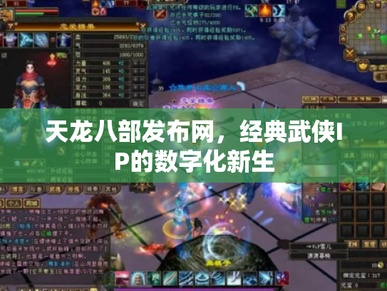 天龙八部发布网，经典武侠IP的数字化新生
