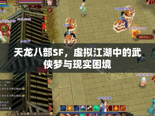 天龙八部SF，虚拟江湖中的武侠梦与现实困境