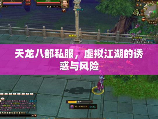 天龙八部私服，虚拟江湖的诱惑与风险