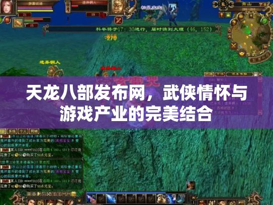 天龙八部发布网，武侠情怀与游戏产业的完美结合