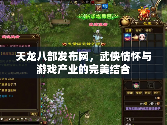 天龙八部发布网，武侠情怀与游戏产业的完美结合