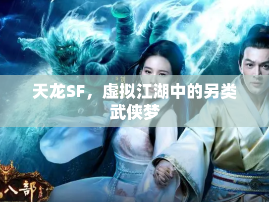 天龙SF，虚拟江湖中的另类武侠梦