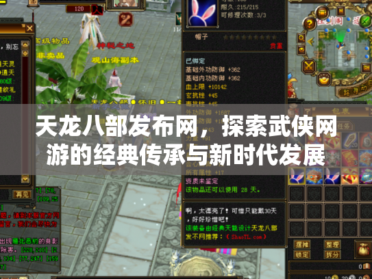 天龙八部发布网，探索武侠网游的经典传承与新时代发展