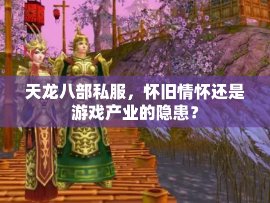 天龙八部私服，怀旧情怀还是游戏产业的隐患？