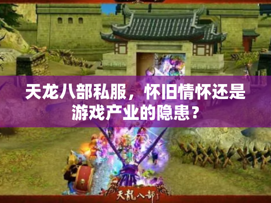 天龙八部私服，怀旧情怀还是游戏产业的隐患？