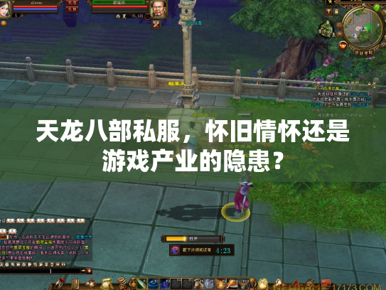 天龙八部私服，怀旧情怀还是游戏产业的隐患？