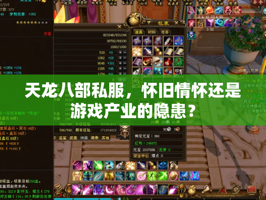 天龙八部私服，怀旧情怀还是游戏产业的隐患？