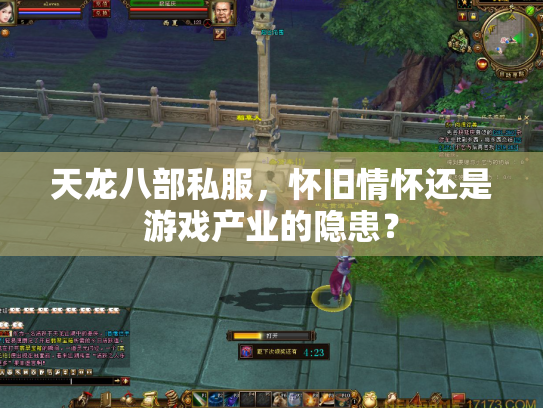 天龙八部私服，怀旧情怀还是游戏产业的隐患？