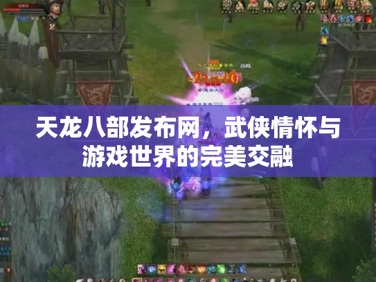 天龙八部发布网，武侠情怀与游戏世界的完美交融
