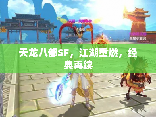天龙八部SF，江湖重燃，经典再续