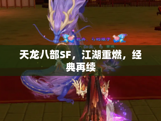 天龙八部SF，江湖重燃，经典再续