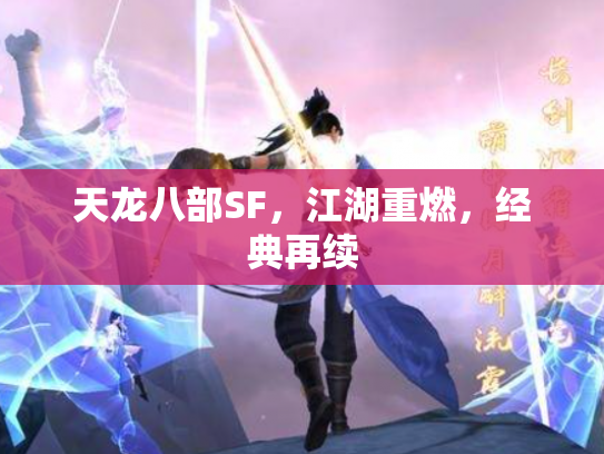天龙八部SF，江湖重燃，经典再续