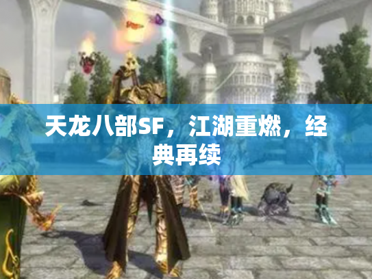 天龙八部SF，江湖重燃，经典再续