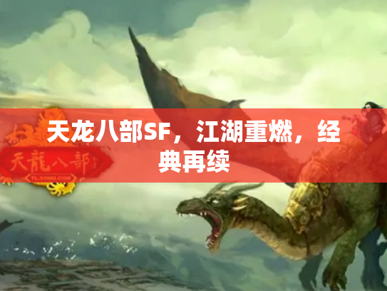 天龙八部SF，江湖重燃，经典再续