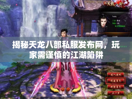 揭秘天龙八部私服发布网，玩家需谨慎的江湖陷阱