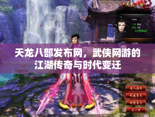 天龙八部发布网，武侠网游的江湖传奇与时代变迁