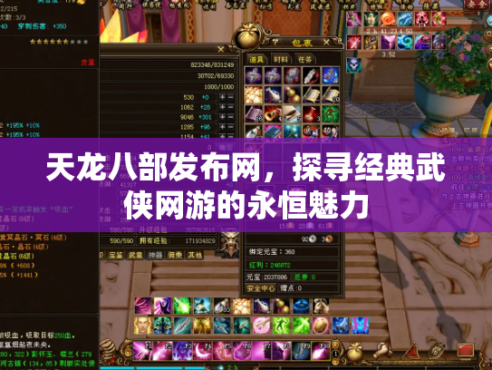 天龙八部发布网，探寻经典武侠网游的永恒魅力