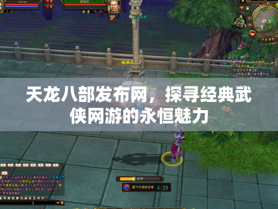 天龙八部发布网，探寻经典武侠网游的永恒魅力