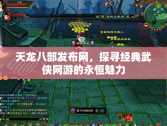 天龙八部发布网，探寻经典武侠网游的永恒魅力