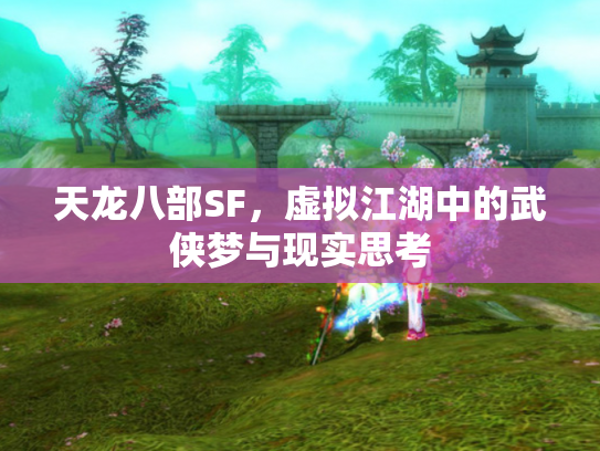 天龙八部SF，虚拟江湖中的武侠梦与现实思考