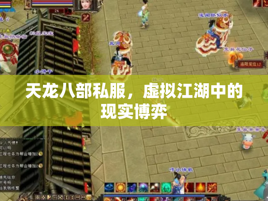 天龙八部私服，虚拟江湖中的现实博弈