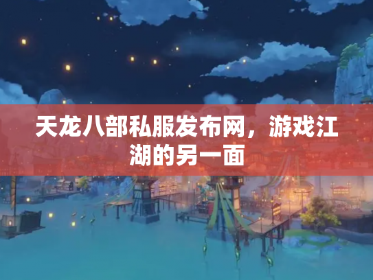 天龙八部私服发布网，游戏江湖的另一面