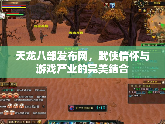 天龙八部发布网，武侠情怀与游戏产业的完美结合