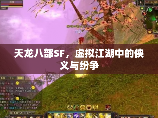 天龙八部SF，虚拟江湖中的侠义与纷争