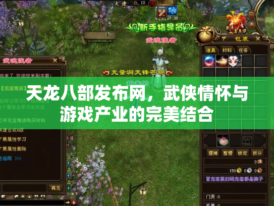 天龙八部发布网，武侠情怀与游戏产业的完美结合