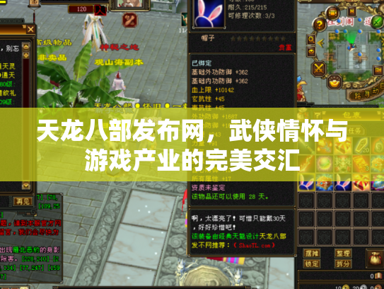 天龙八部发布网，武侠情怀与游戏产业的完美交汇