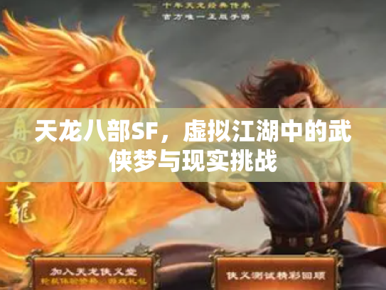天龙八部SF，虚拟江湖中的武侠梦与现实挑战