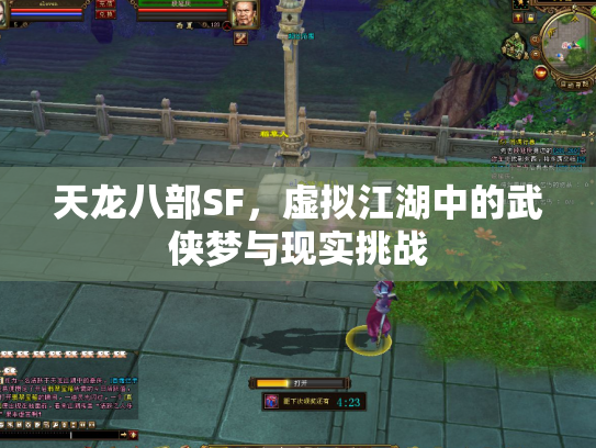 天龙八部SF，虚拟江湖中的武侠梦与现实挑战