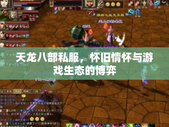 天龙八部私服，怀旧情怀与游戏生态的博弈
