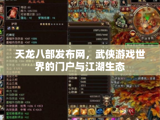 天龙八部发布网，武侠游戏世界的门户与江湖生态