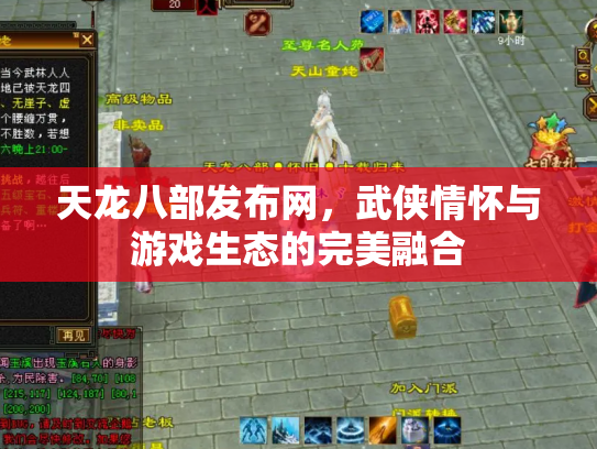 天龙八部发布网，武侠情怀与游戏生态的完美融合