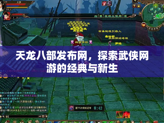 天龙八部发布网，探索武侠网游的经典与新生