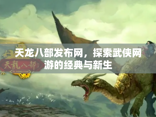 天龙八部发布网，探索武侠网游的经典与新生