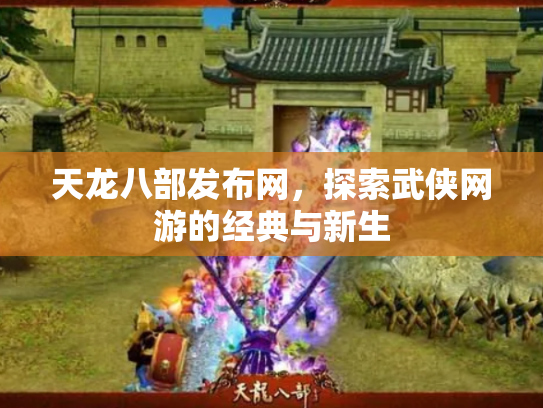 天龙八部发布网，探索武侠网游的经典与新生