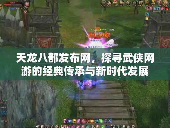 天龙八部发布网，探寻武侠网游的经典传承与新时代发展