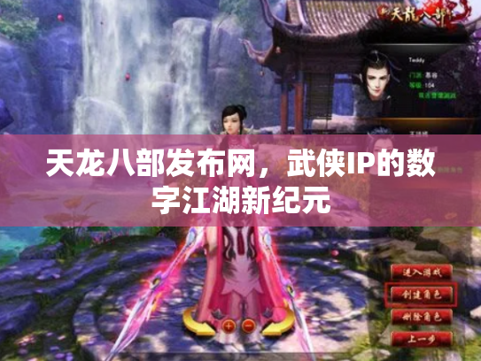 天龙八部发布网，武侠IP的数字江湖新纪元