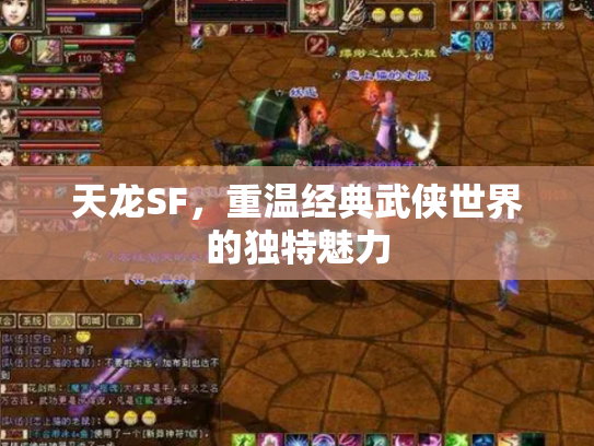 天龙SF，重温经典武侠世界的独特魅力