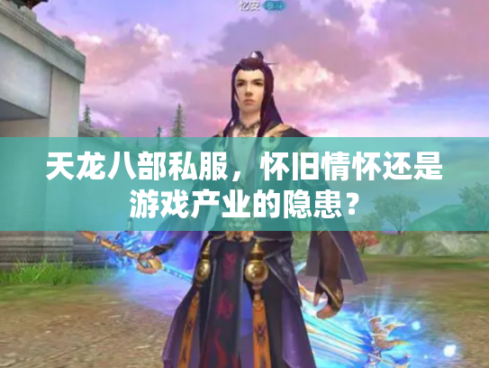 天龙八部私服，怀旧情怀还是游戏产业的隐患？