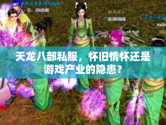天龙八部私服，怀旧情怀还是游戏产业的隐患？
